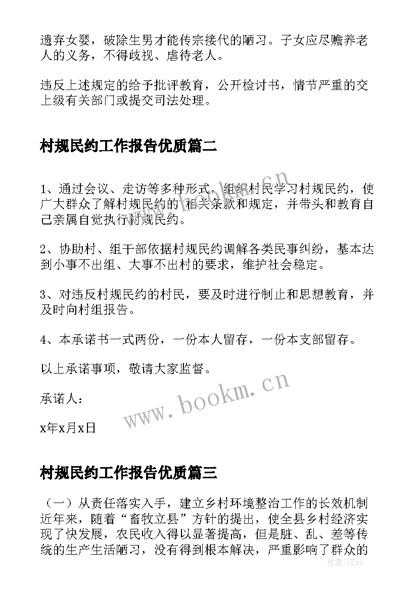 村规民约工作报告优质