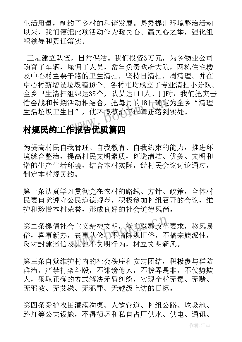 村规民约工作报告优质