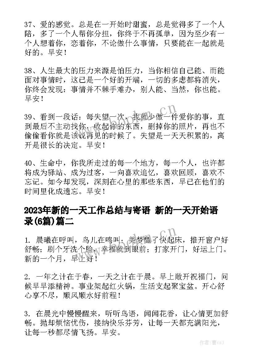 2023年新的一天工作总结与寄语 新的一天开始语录(6篇)