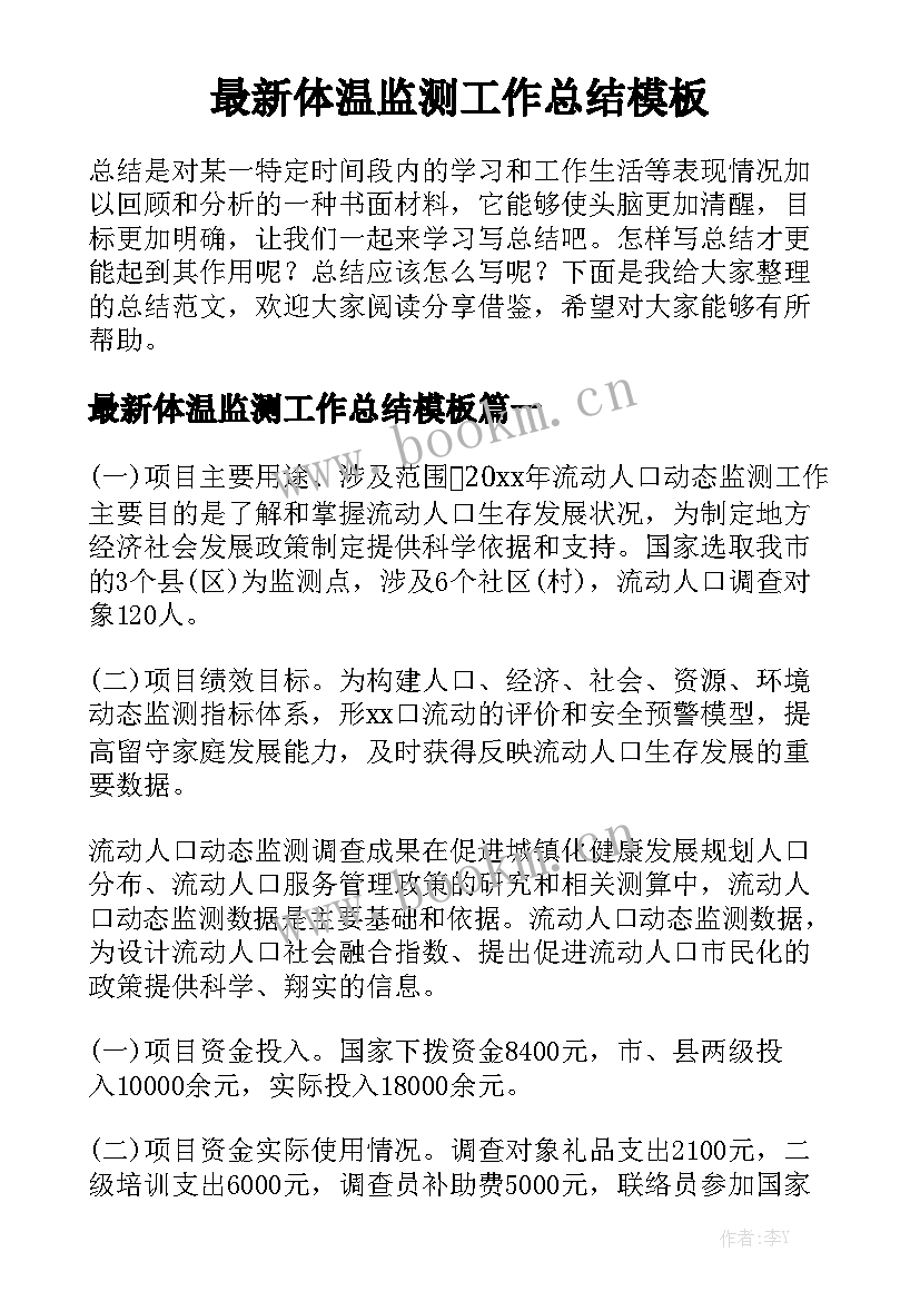 最新体温监测工作总结模板