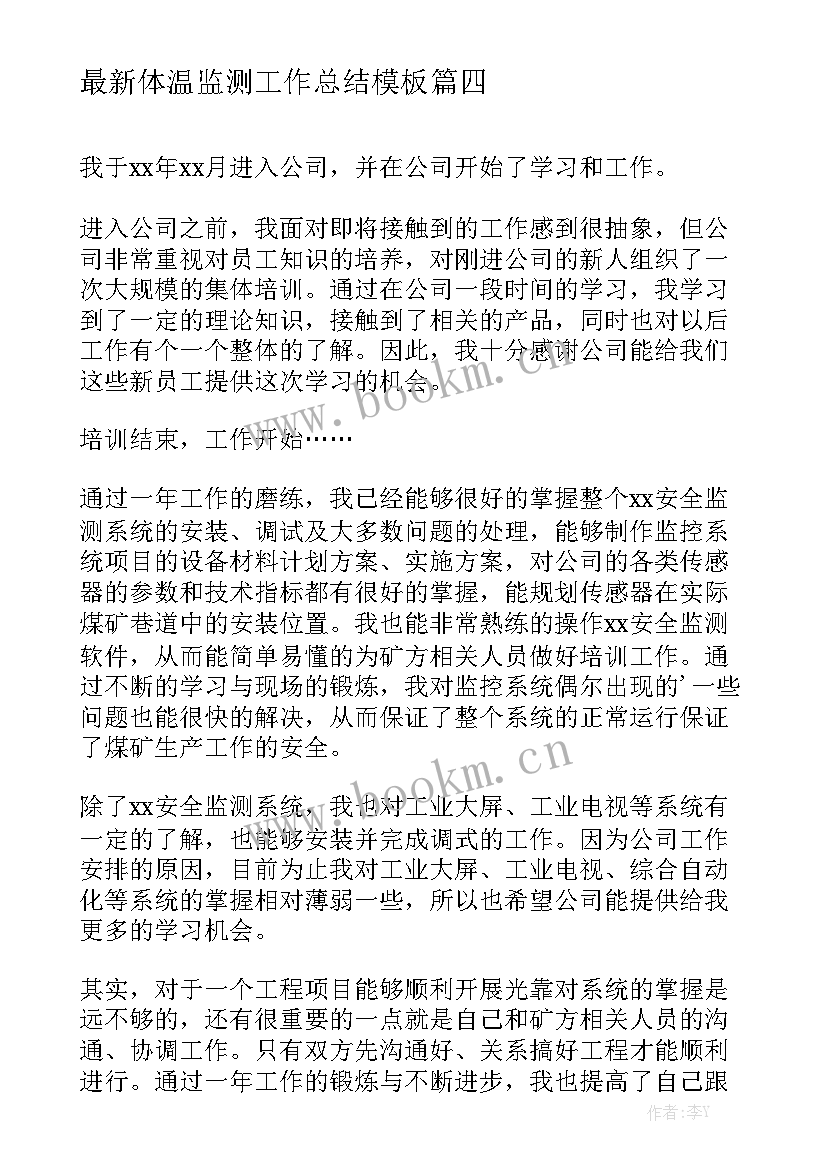 最新体温监测工作总结模板