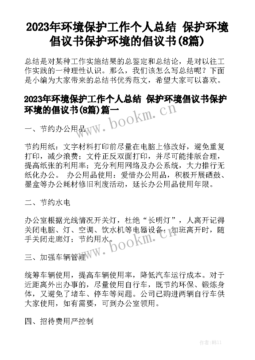 2023年环境保护工作个人总结 保护环境倡议书保护环境的倡议书(8篇)