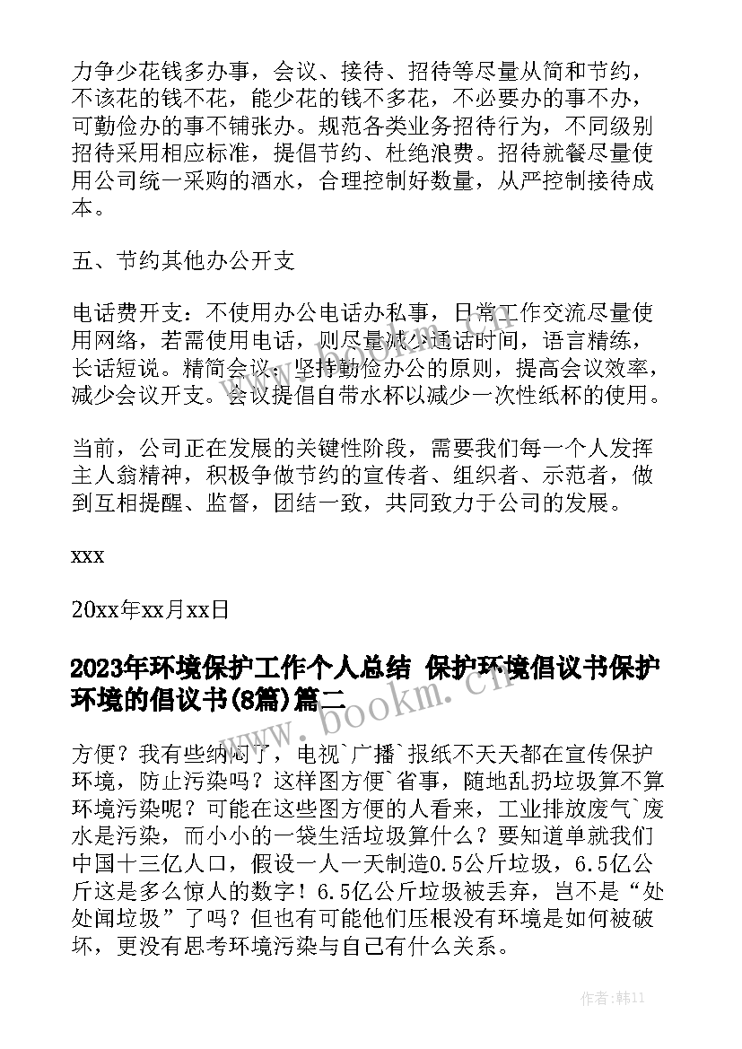 2023年环境保护工作个人总结 保护环境倡议书保护环境的倡议书(8篇)