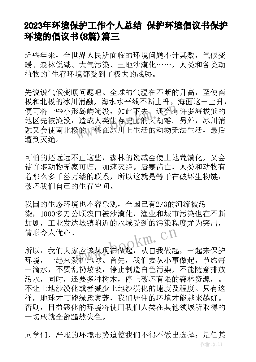 2023年环境保护工作个人总结 保护环境倡议书保护环境的倡议书(8篇)