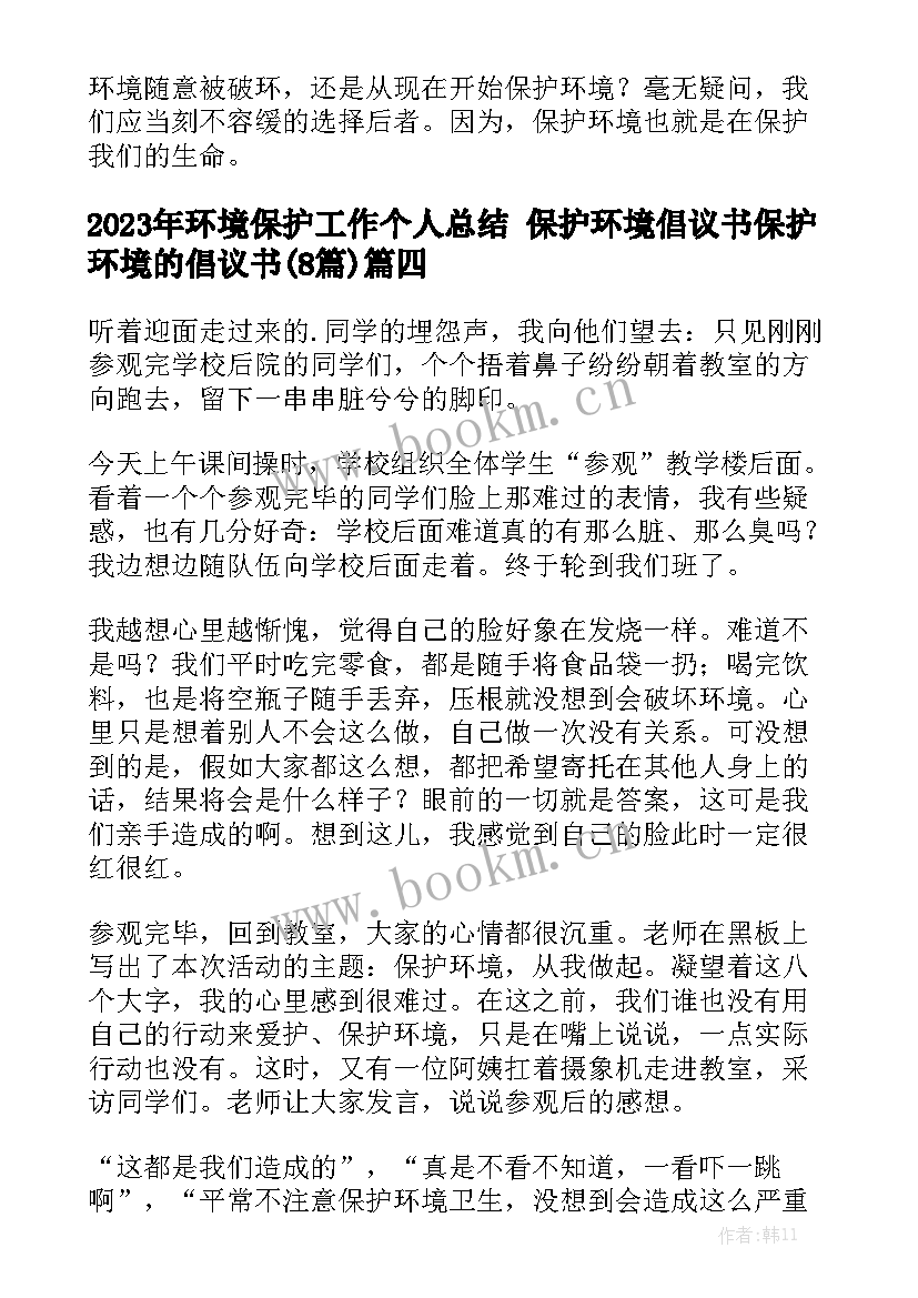 2023年环境保护工作个人总结 保护环境倡议书保护环境的倡议书(8篇)