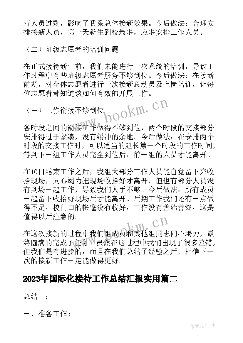 2023年国际化接待工作总结汇报实用