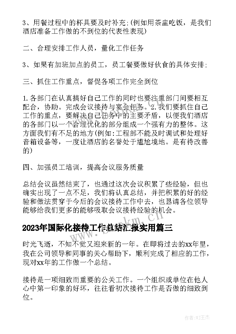 2023年国际化接待工作总结汇报实用