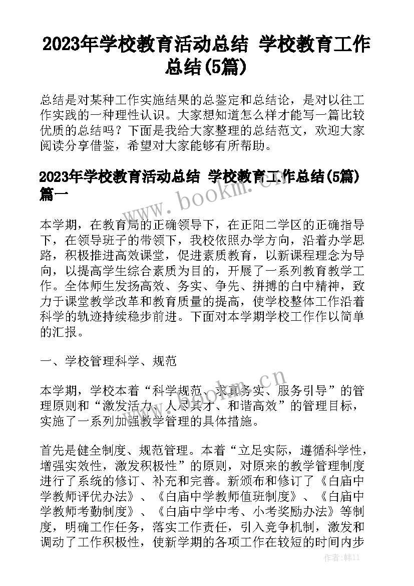 2023年学校教育活动总结 学校教育工作总结(5篇)