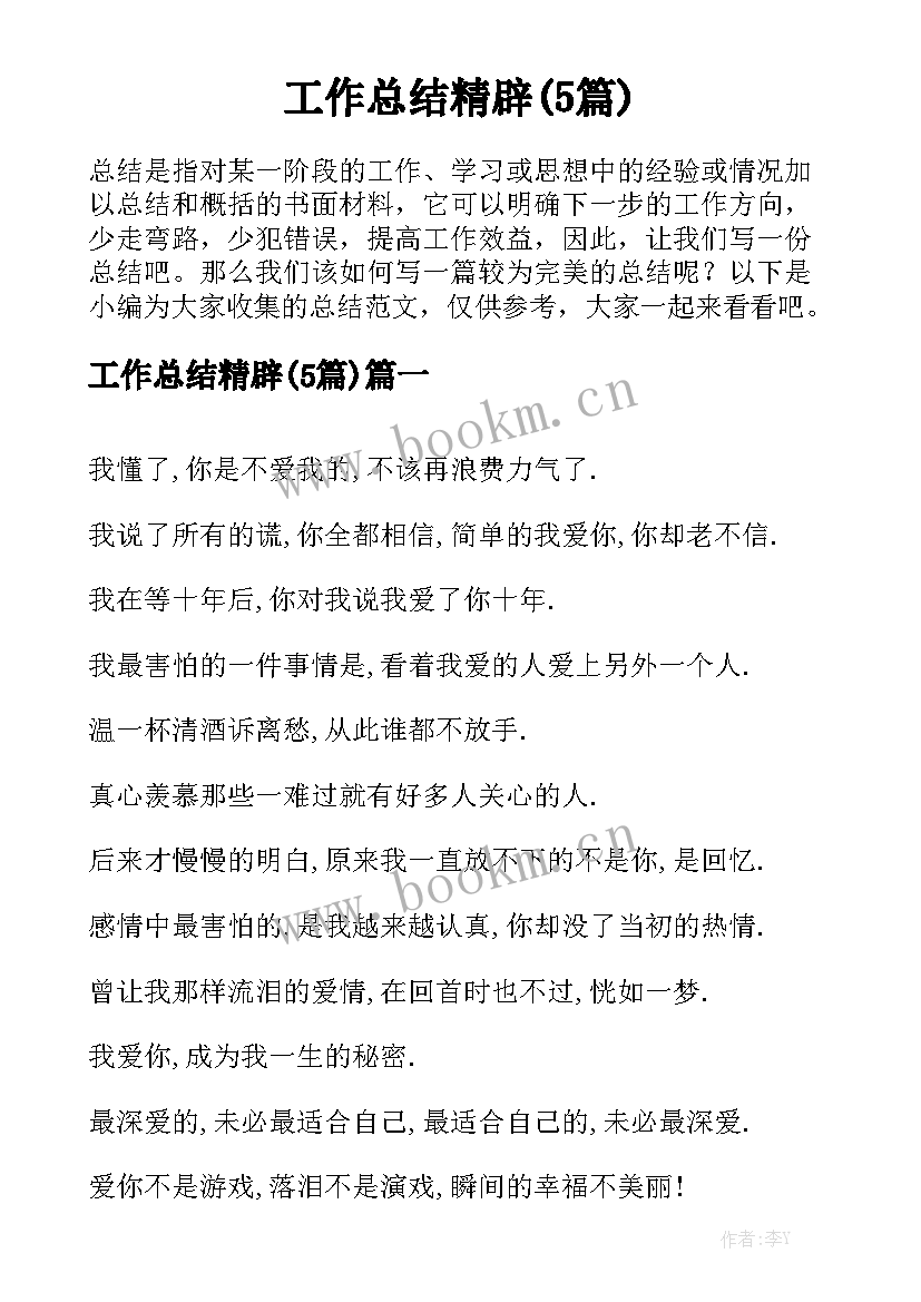 工作总结精辟(5篇)