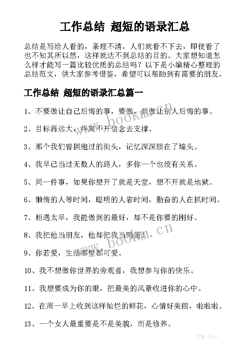 工作总结 超短的语录汇总