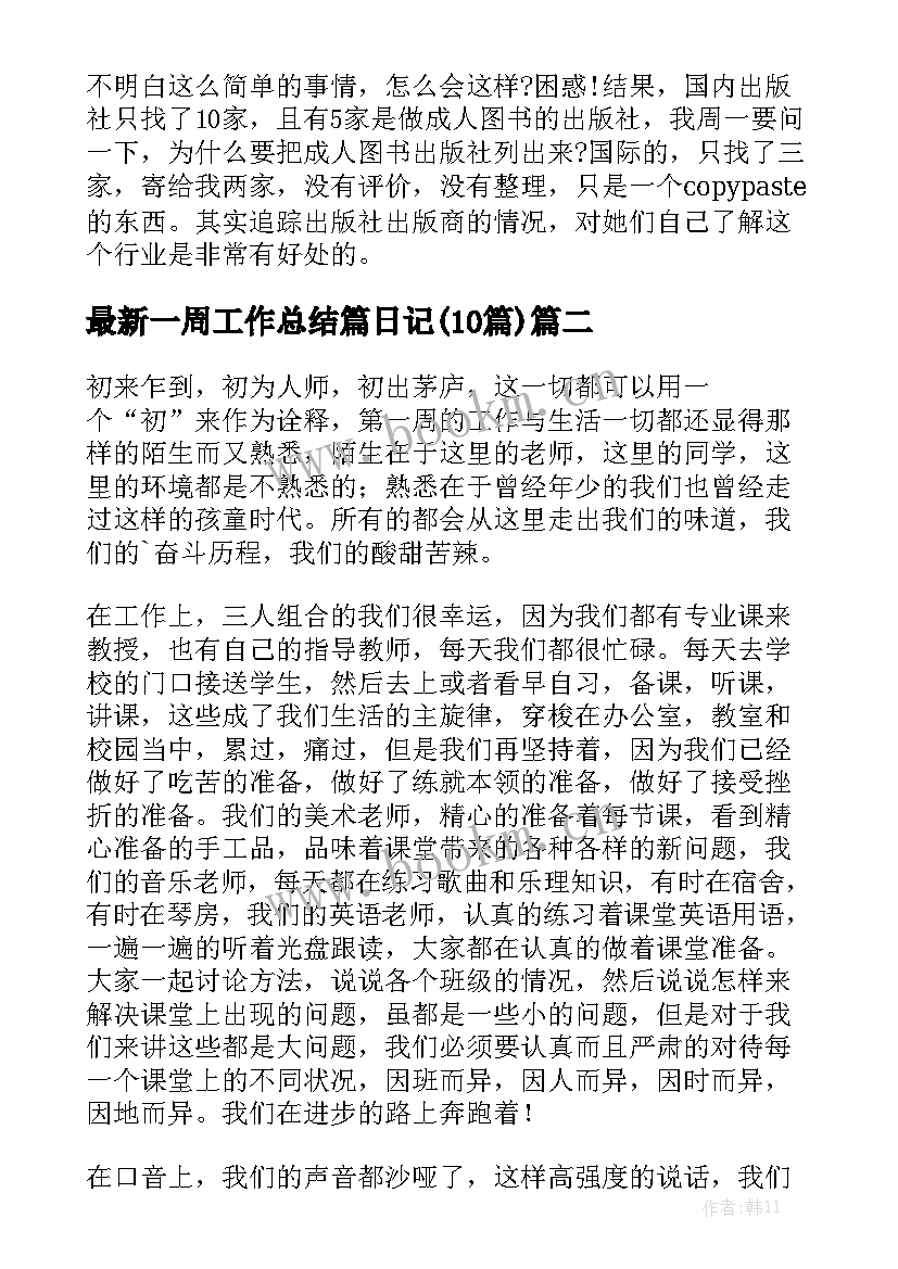 最新一周工作总结篇日记(10篇)