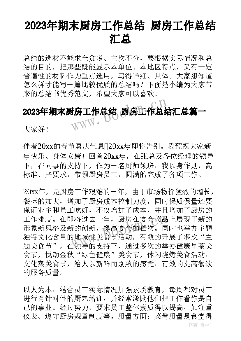 2023年期末厨房工作总结 厨房工作总结汇总