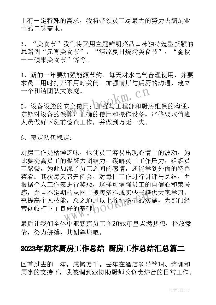 2023年期末厨房工作总结 厨房工作总结汇总