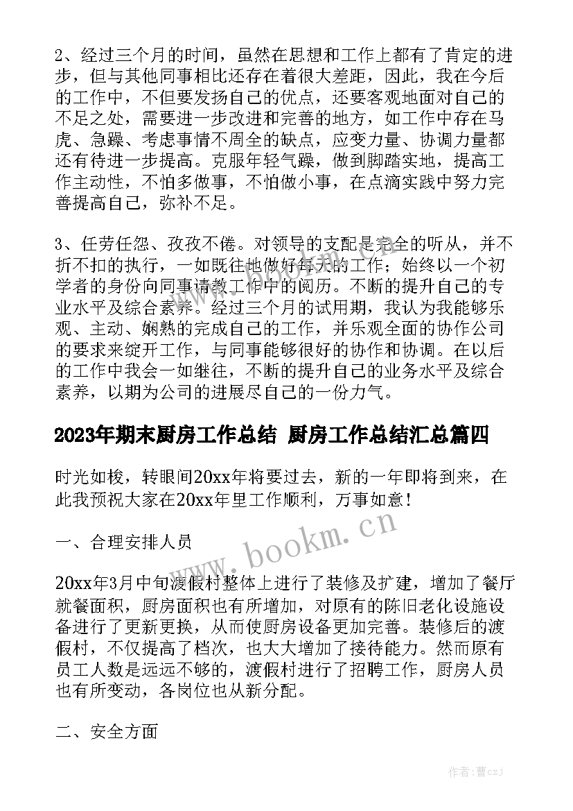 2023年期末厨房工作总结 厨房工作总结汇总