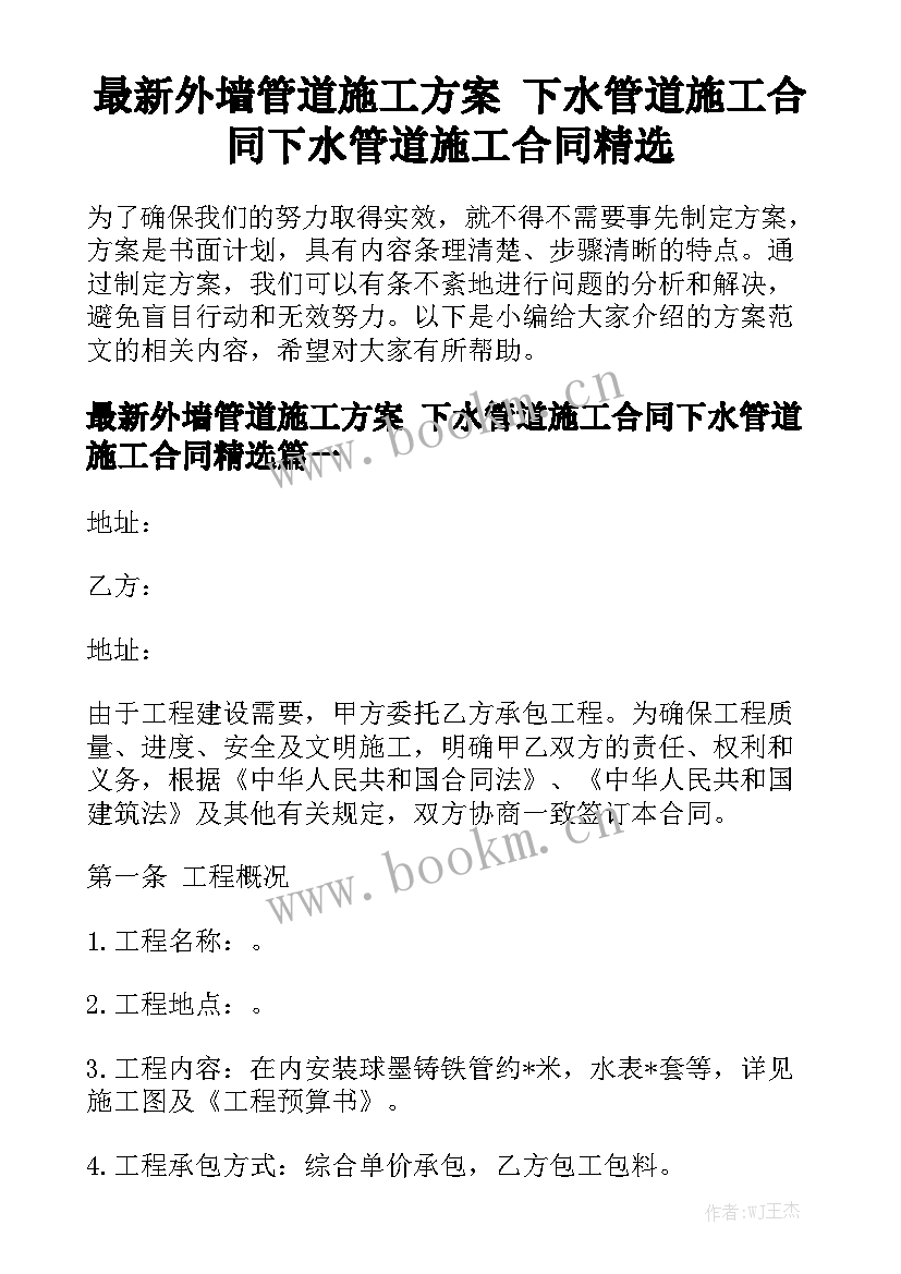 最新外墙管道施工方案 下水管道施工合同下水管道施工合同精选