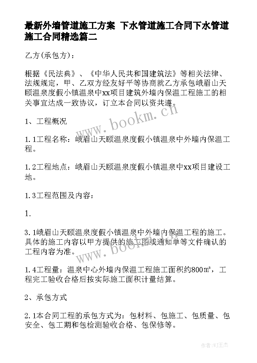 最新外墙管道施工方案 下水管道施工合同下水管道施工合同精选