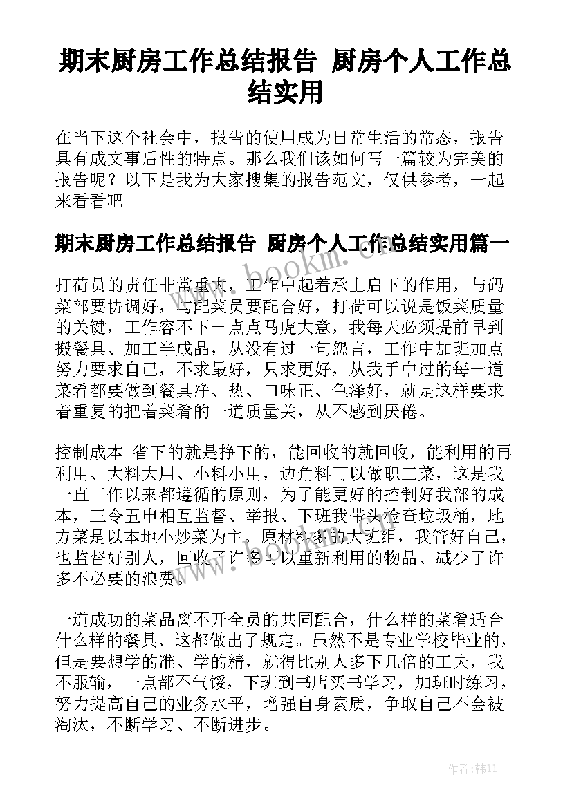 期末厨房工作总结报告 厨房个人工作总结实用