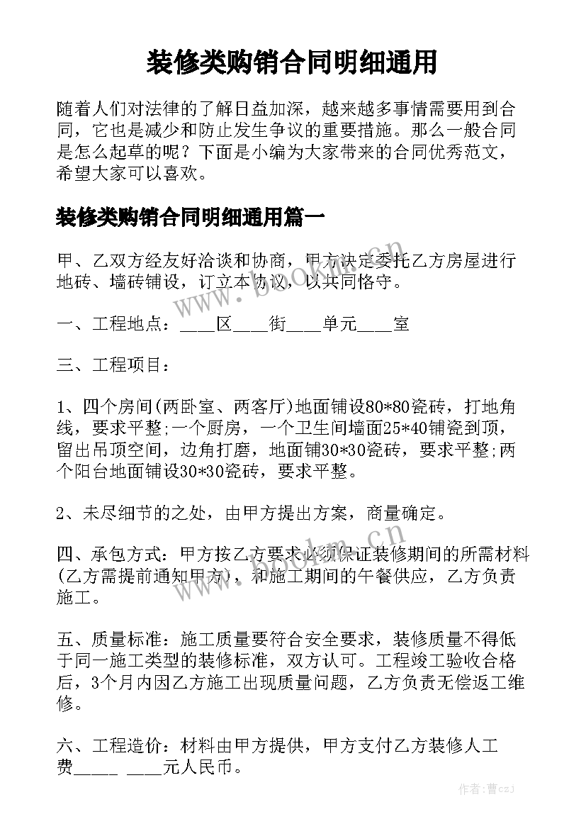 装修类购销合同明细通用