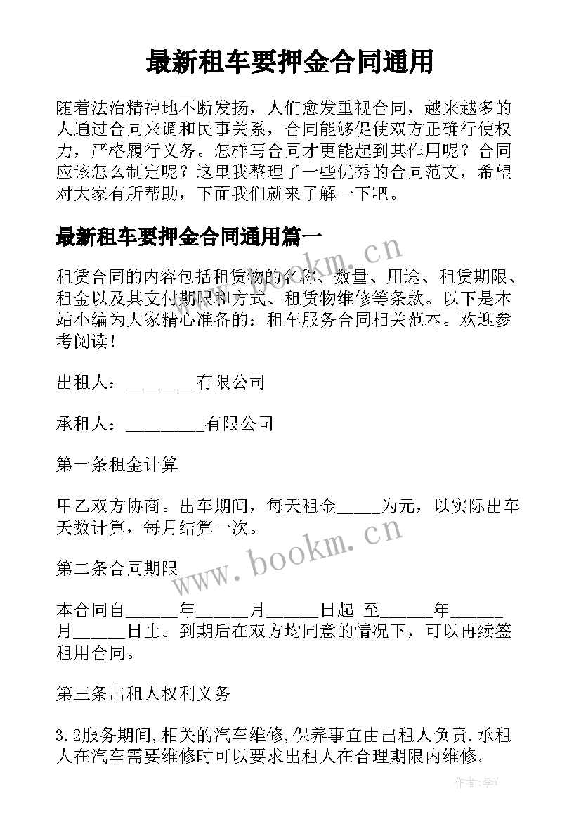 最新租车要押金合同通用