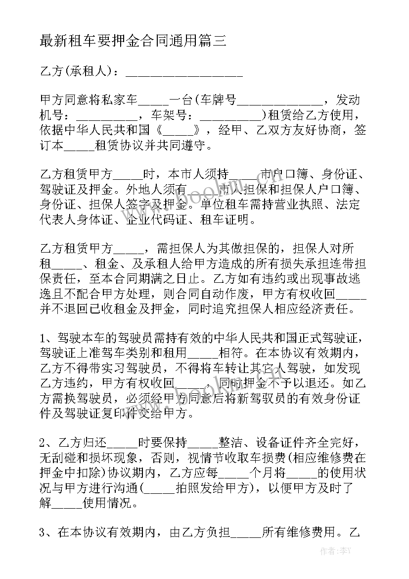 最新租车要押金合同通用