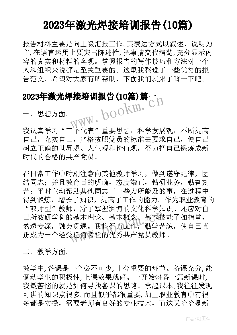 2023年激光焊接培训报告(10篇)