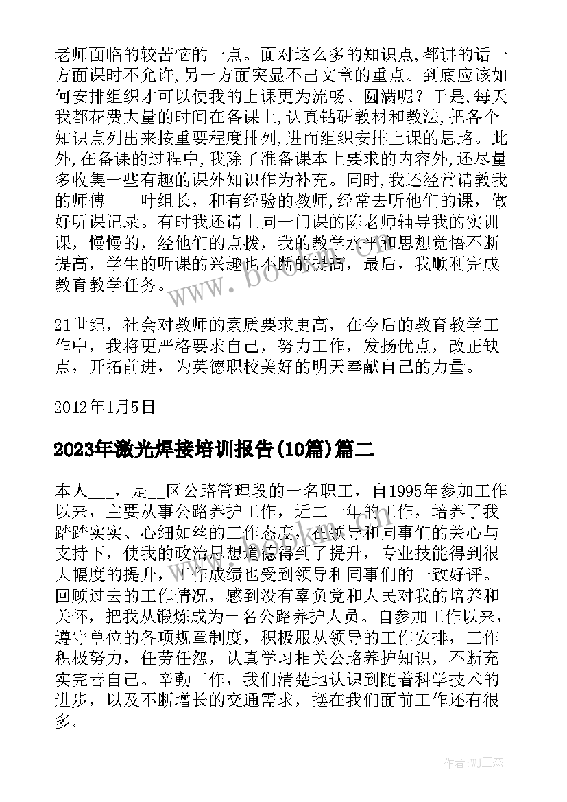 2023年激光焊接培训报告(10篇)