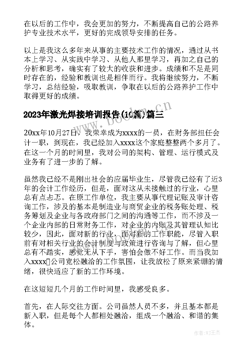 2023年激光焊接培训报告(10篇)