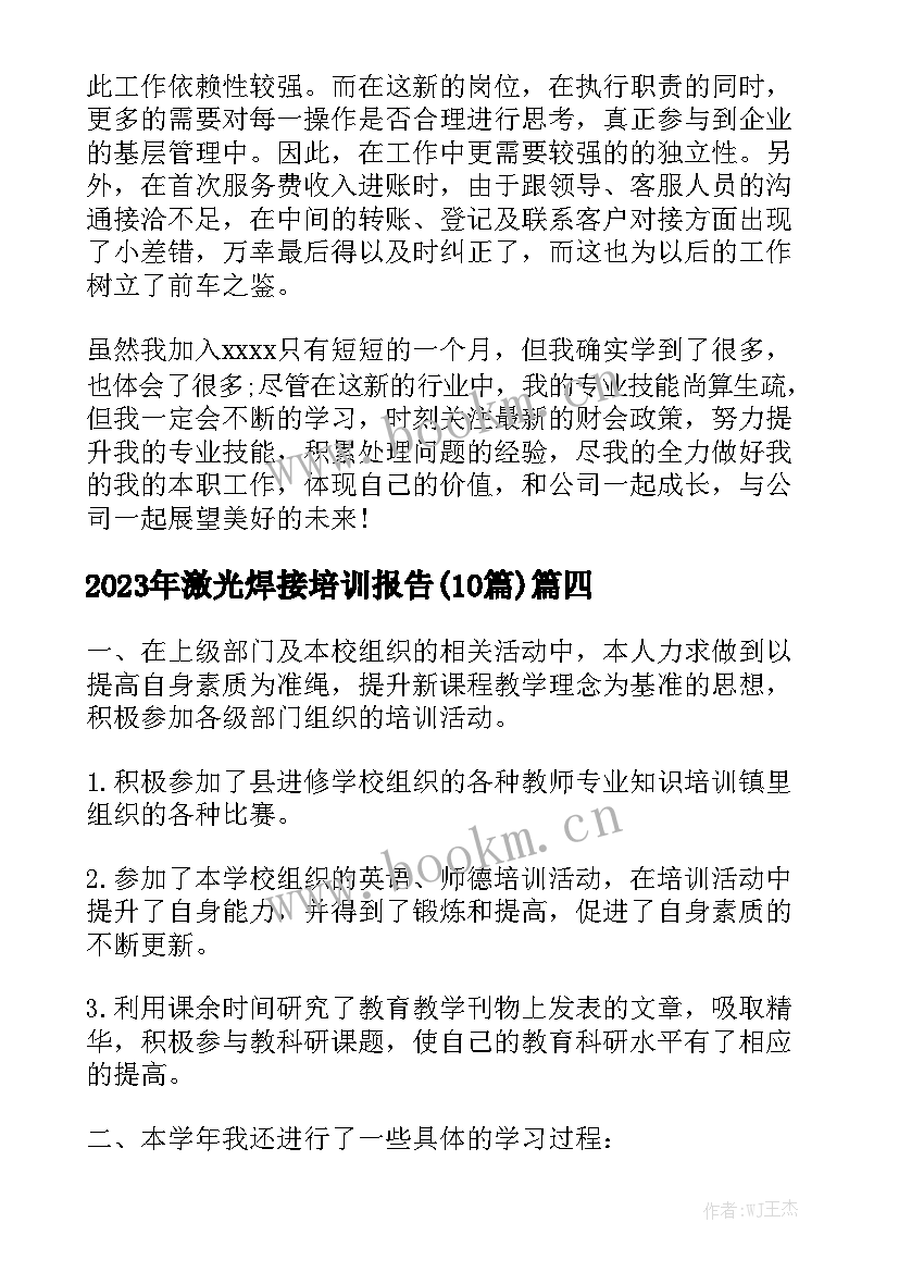 2023年激光焊接培训报告(10篇)