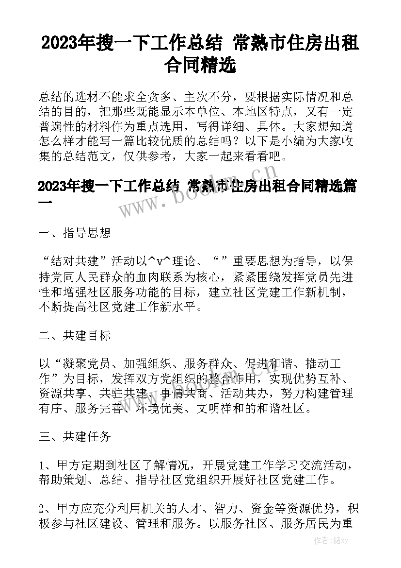 2023年搜一下工作总结 常熟市住房出租合同精选