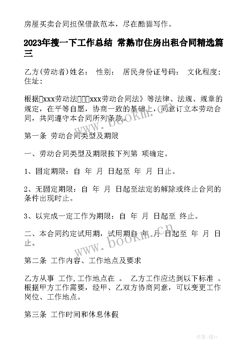 2023年搜一下工作总结 常熟市住房出租合同精选