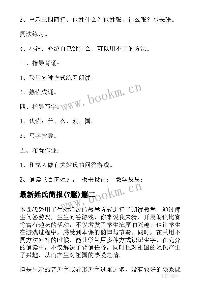 最新姓氏简报(7篇)