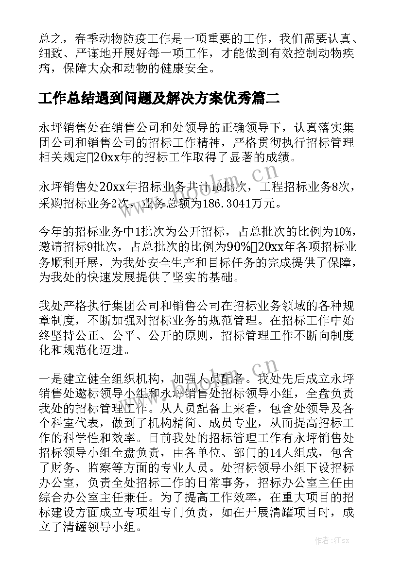 工作总结遇到问题及解决方案优秀