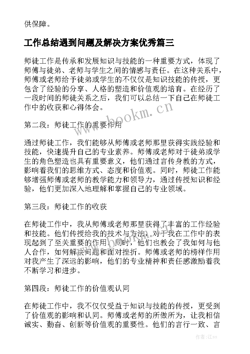 工作总结遇到问题及解决方案优秀