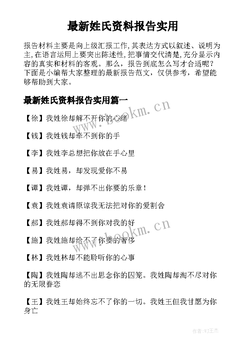 最新姓氏资料报告实用