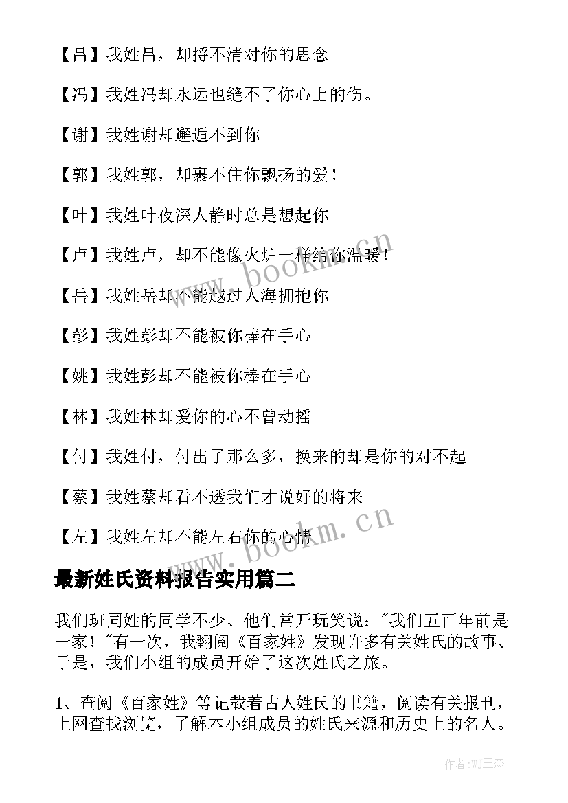 最新姓氏资料报告实用