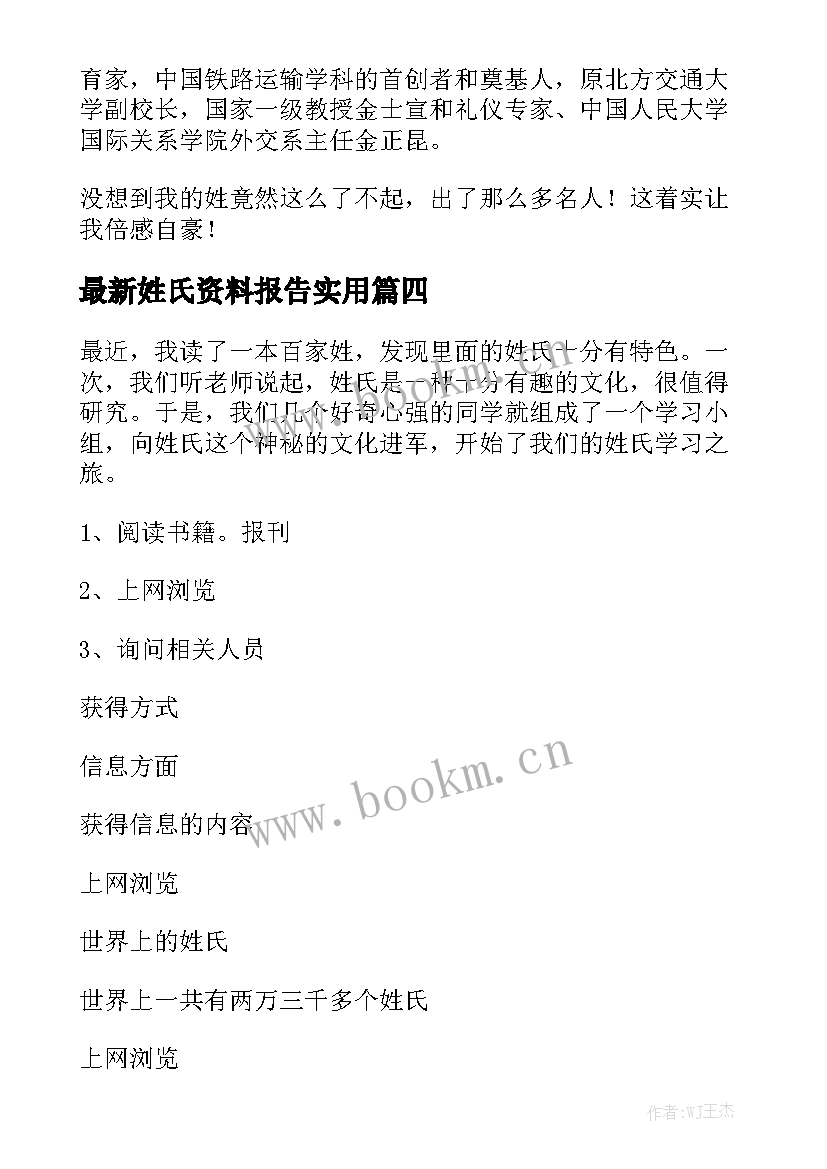 最新姓氏资料报告实用