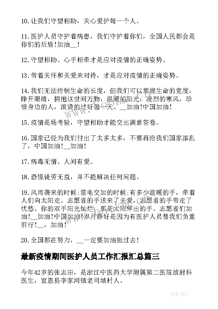 最新疫情期间医护人员工作汇报汇总