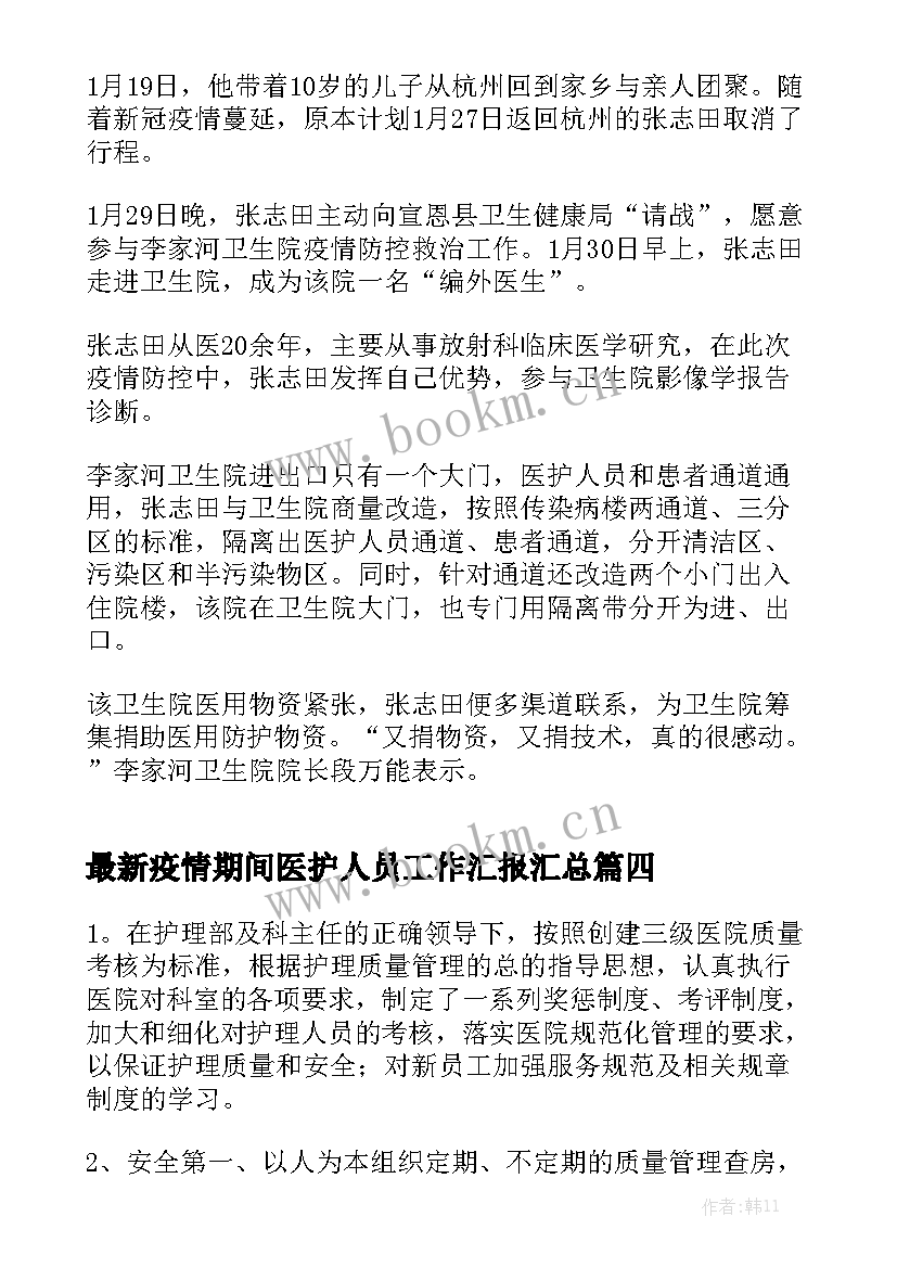 最新疫情期间医护人员工作汇报汇总