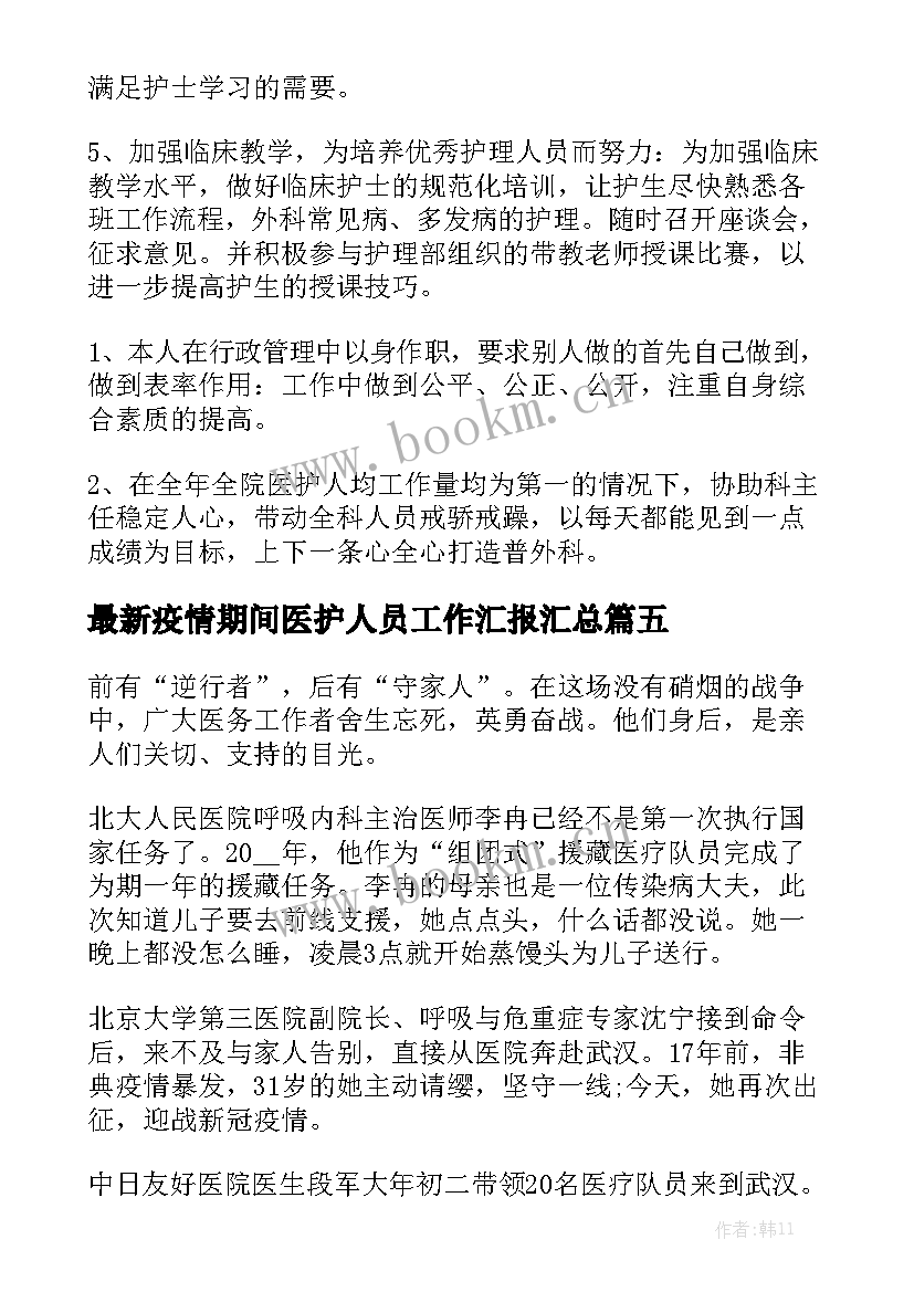 最新疫情期间医护人员工作汇报汇总