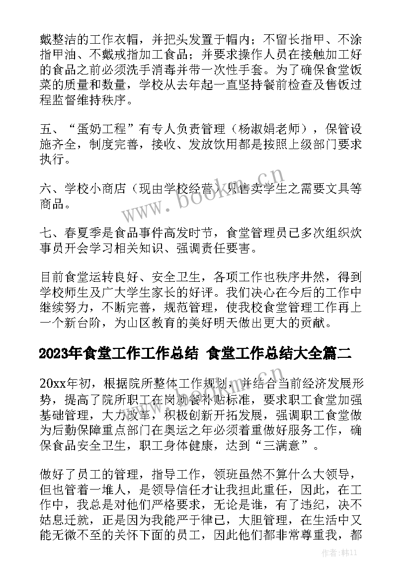 2023年食堂工作工作总结 食堂工作总结大全