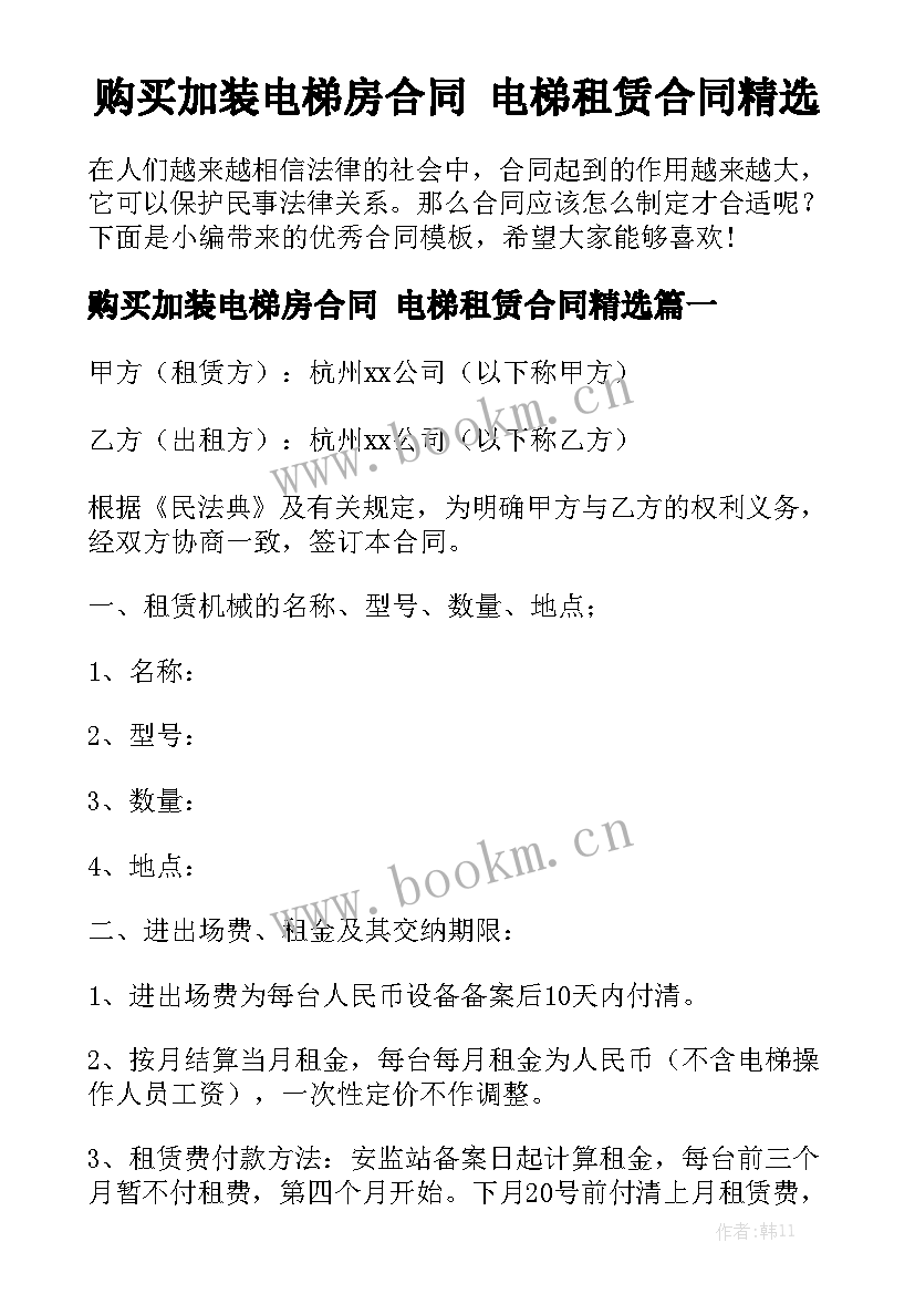 购买加装电梯房合同 电梯租赁合同精选