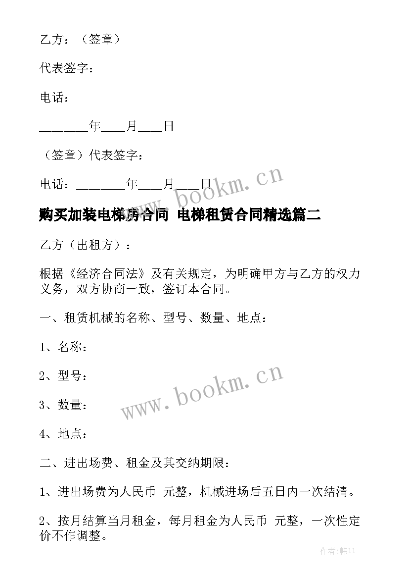 购买加装电梯房合同 电梯租赁合同精选