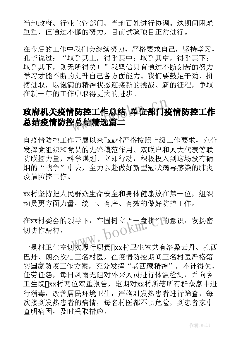 政府机关疫情防控工作总结 单位部门疫情防控工作总结疫情防控总结精选