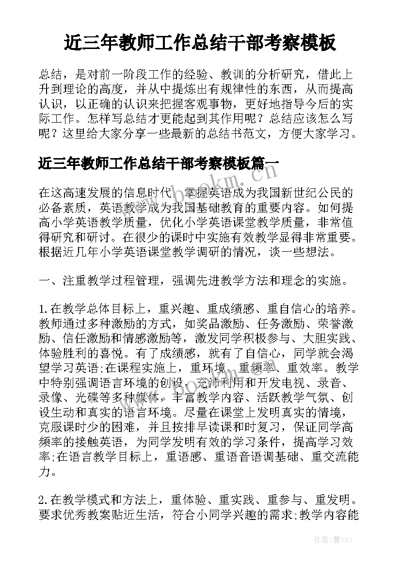 近三年教师工作总结干部考察模板