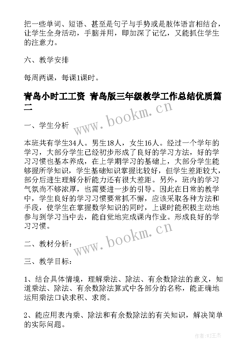 青岛小时工工资 青岛版三年级教学工作总结优质