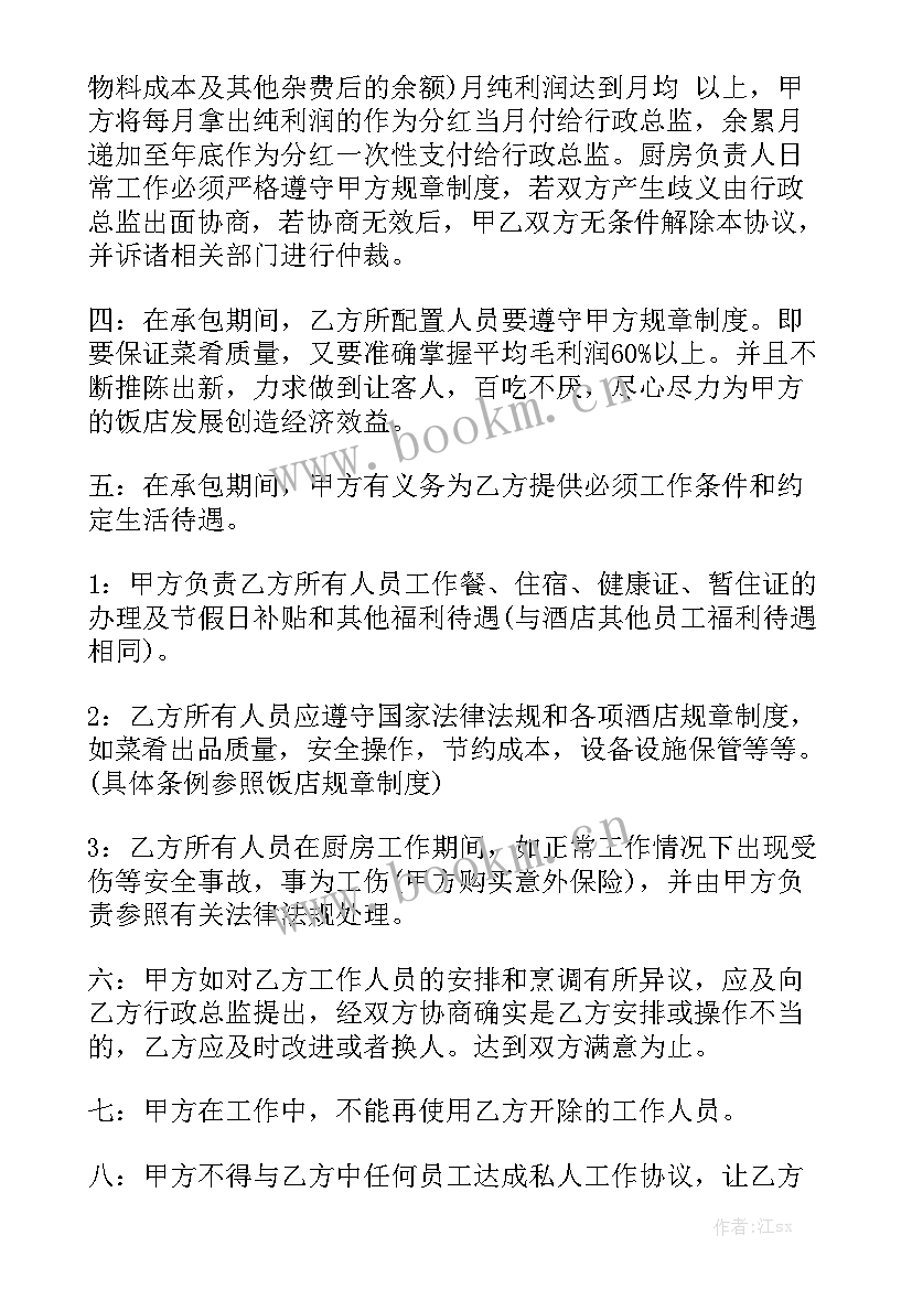 最新厨房入职员工合同 厨房承包合同优秀