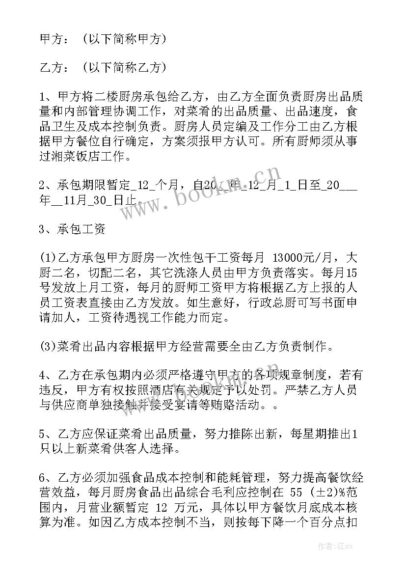 最新厨房入职员工合同 厨房承包合同优秀