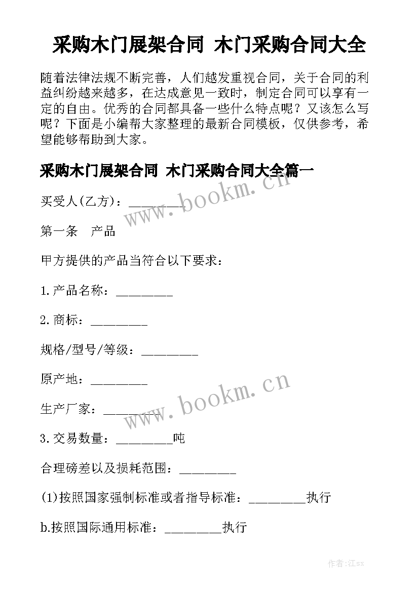 采购木门展架合同 木门采购合同大全