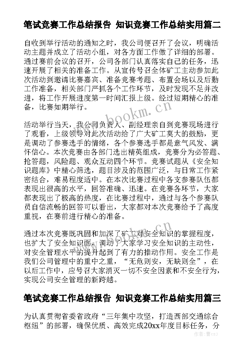 笔试竞赛工作总结报告 知识竞赛工作总结实用