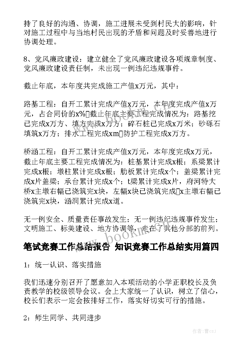 笔试竞赛工作总结报告 知识竞赛工作总结实用